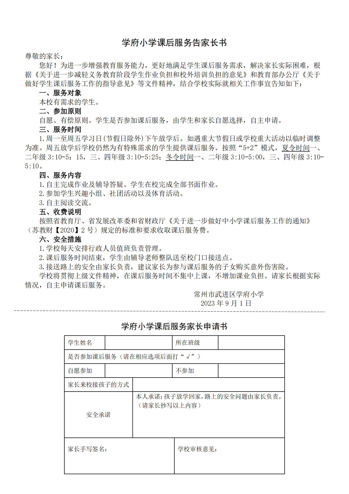2023.9课后服务告家长书_00.png